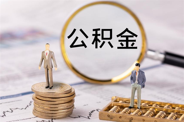 株洲公积金离开取（公积金离职取）