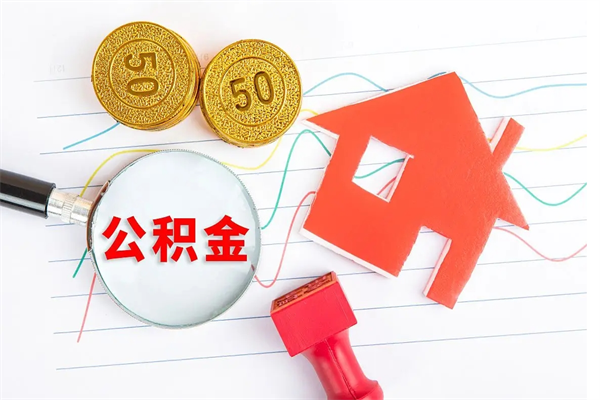 株洲离职后可以取公积金吗（离职后能取住房公积金吗）