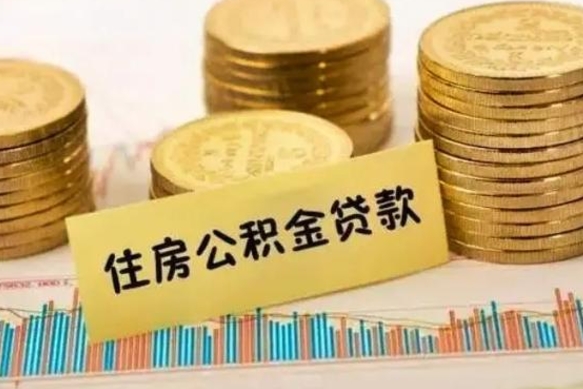 株洲离职了取住房公积金（离职了住房公积金提取）